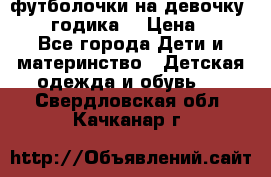 футболочки на девочку 1-2,5 годика. › Цена ­ 60 - Все города Дети и материнство » Детская одежда и обувь   . Свердловская обл.,Качканар г.